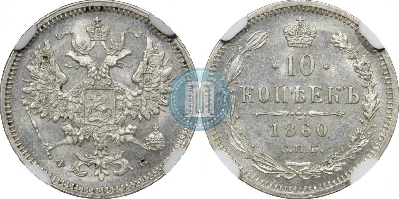 Picture 10 kopecks 1860 year СПБ-ФБ 