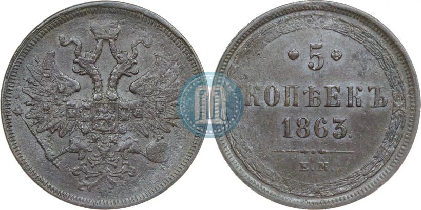 Фото 5 копеек 1863 года ЕМ 