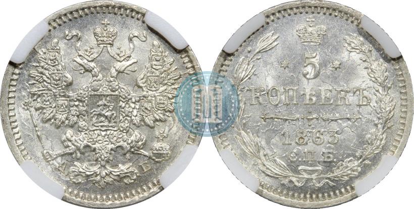 Picture 5 kopecks 1863 year СПБ-АБ 