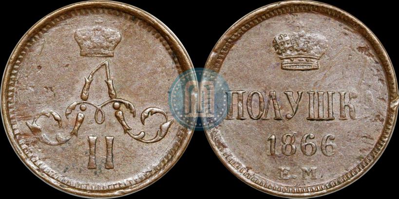 Фото Полушка 1866 года ЕМ 