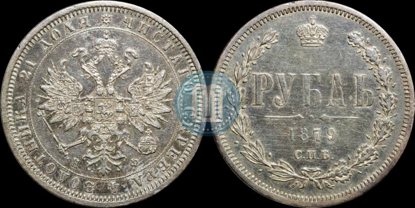Picture 1 rouble 1879 year СПБ-НФ 