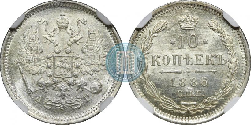 Picture 10 kopecks 1886 year СПБ-АГ 