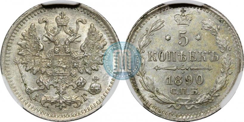 Picture 5 kopecks 1890 year СПБ-АГ 