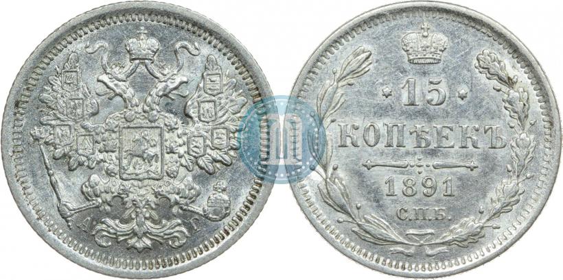 Picture 15 kopecks 1891 year СПБ-АГ 