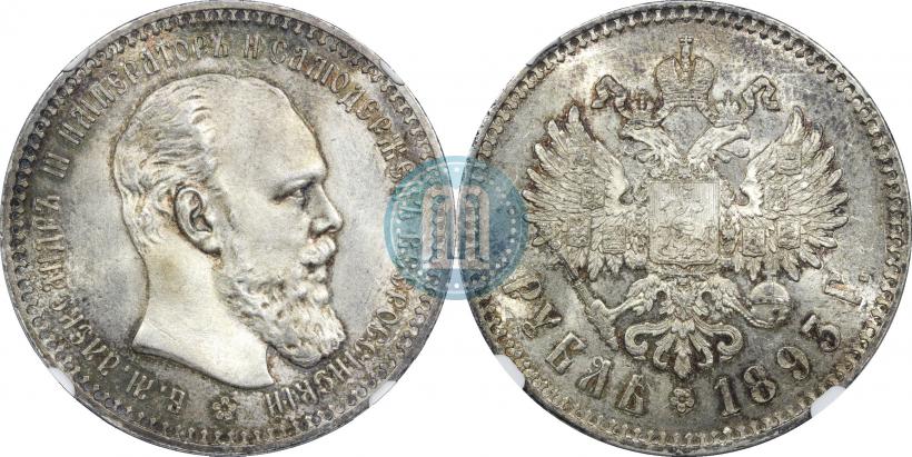 Picture 1 rouble 1893 year (АГ) 