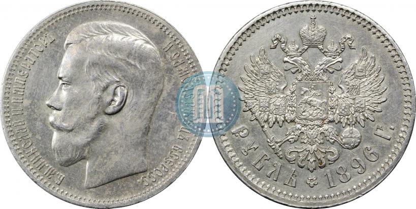 Picture 1 rouble 1896 year (*) 