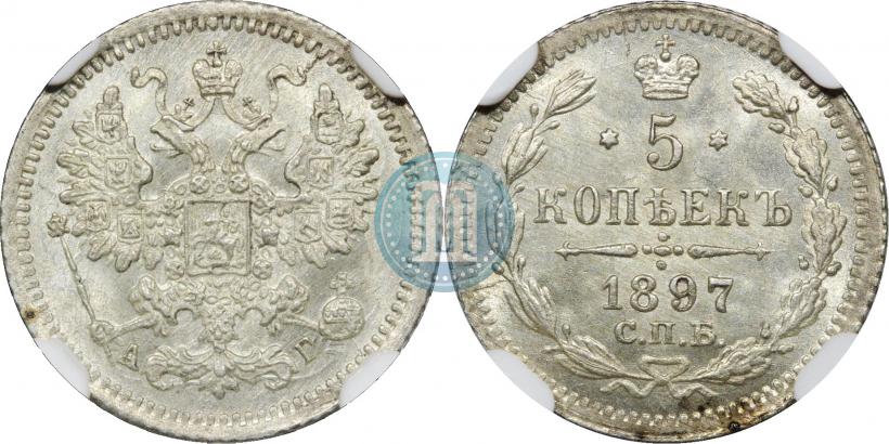 Фото 5 копеек 1897 года СПБ-АГ 
