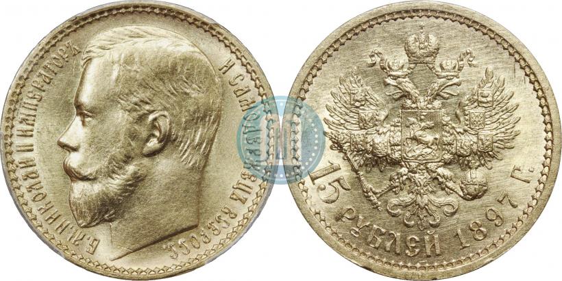 Фото 15 рублей 1897 года (АГ) 