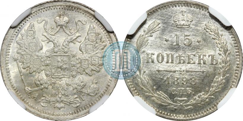 Фото 15 копеек 1898 года СПБ-АГ 