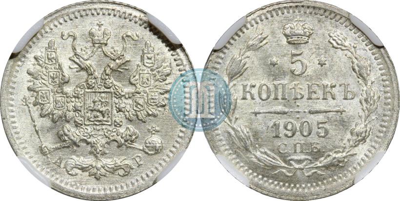 Фото 5 копеек 1905 года СПБ-АР 