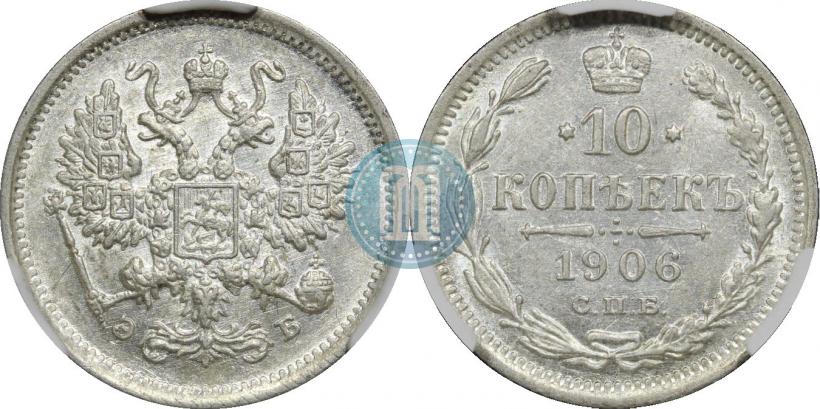 Фото 10 копеек 1906 года СПБ-ЭБ 