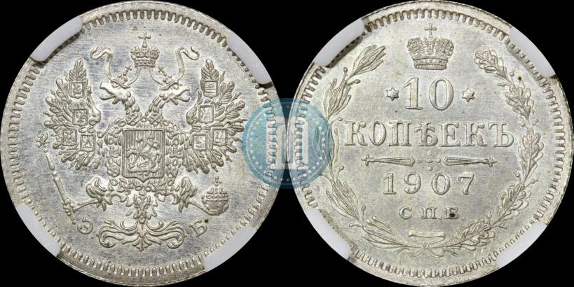 Фото 10 копеек 1907 года СПБ-ЭБ 