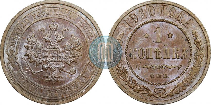 Picture 1 kopeck 1910 year СПБ 