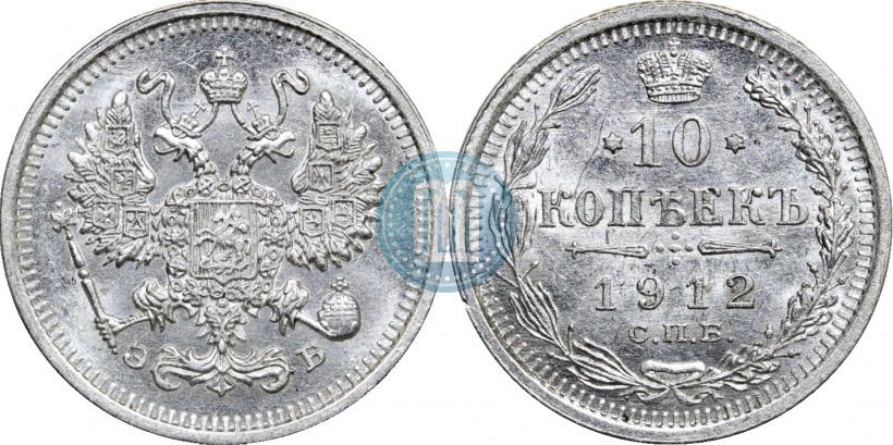 Фото 10 копеек 1912 года СПБ-ЭБ 