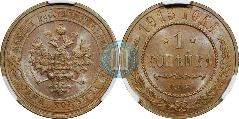 Picture 1 kopeck 1913 year СПБ 