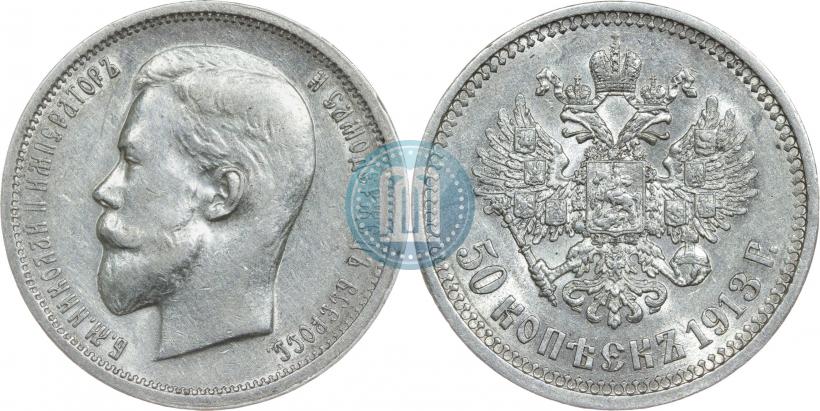 Фото 50 копеек 1913 года (ВС) 