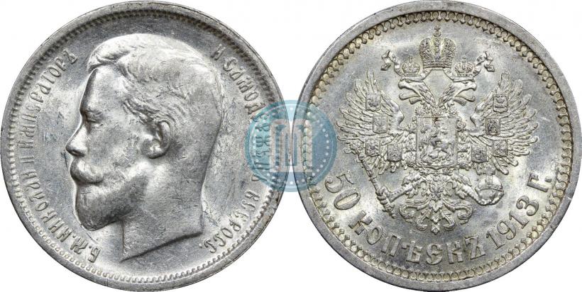 Фото 50 копеек 1913 года (ВС) 