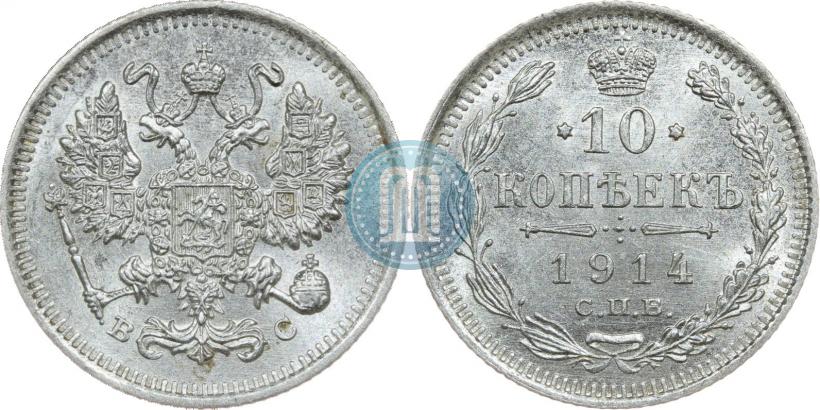 Фото 10 копеек 1914 года СПБ-ВС 