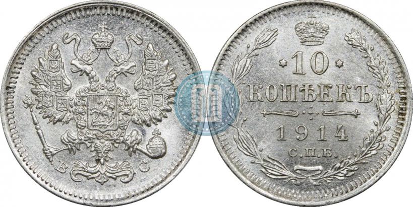 Фото 10 копеек 1914 года СПБ-ВС 