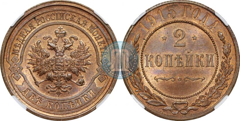 Фото 2 копейки 1915 года  