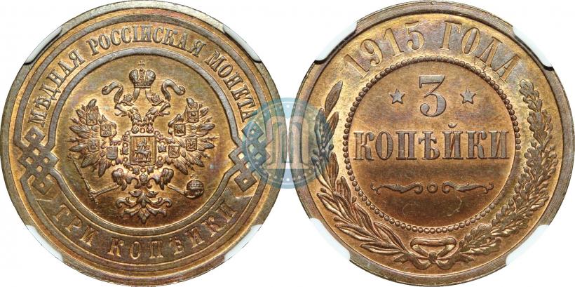 Фото 3 копейки 1915 года  