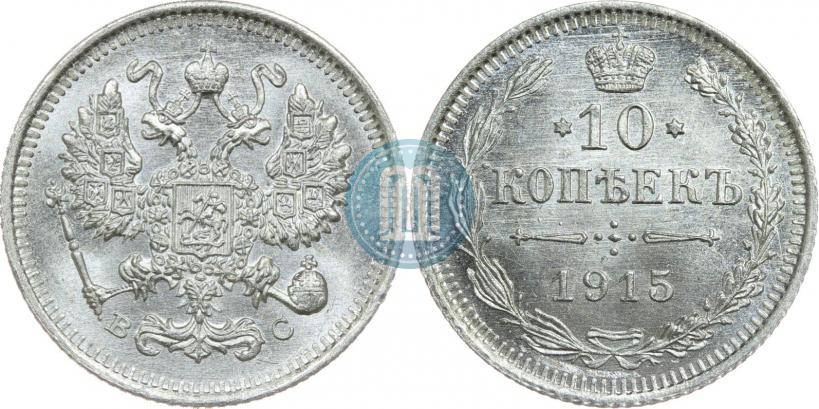 Picture 10 kopecks 1915 year ВС 