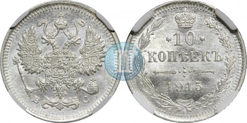 Picture 10 kopecks 1915 year ВС 