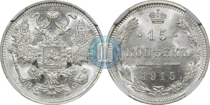 Фото 15 копеек 1915 года ВС 
