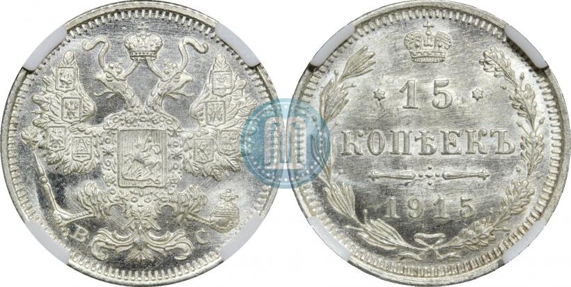 Фото 15 копеек 1915 года ВС 