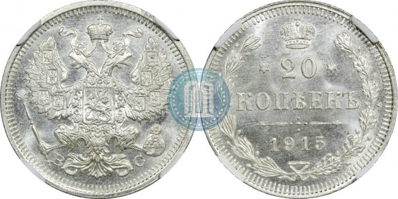 Фото 20 копеек 1915 года ВС 