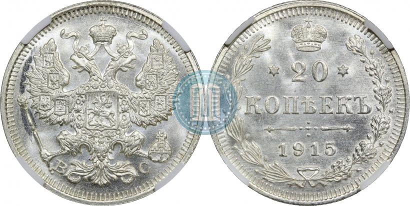 Фото 20 копеек 1915 года ВС 