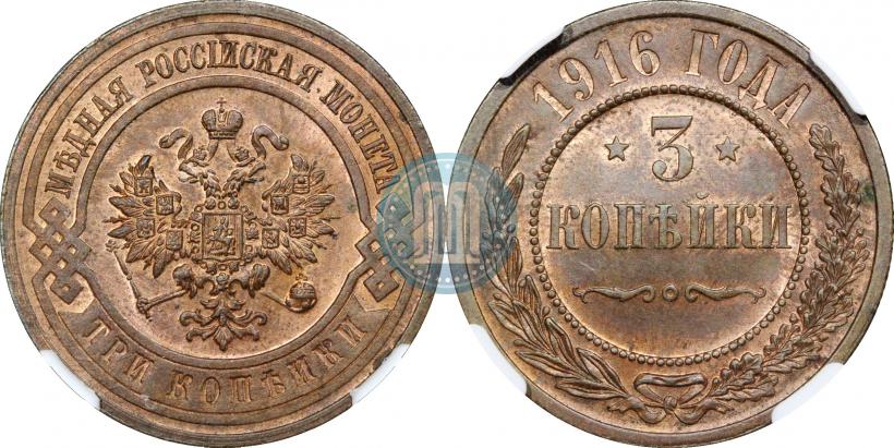 Фото 3 копейки 1916 года  