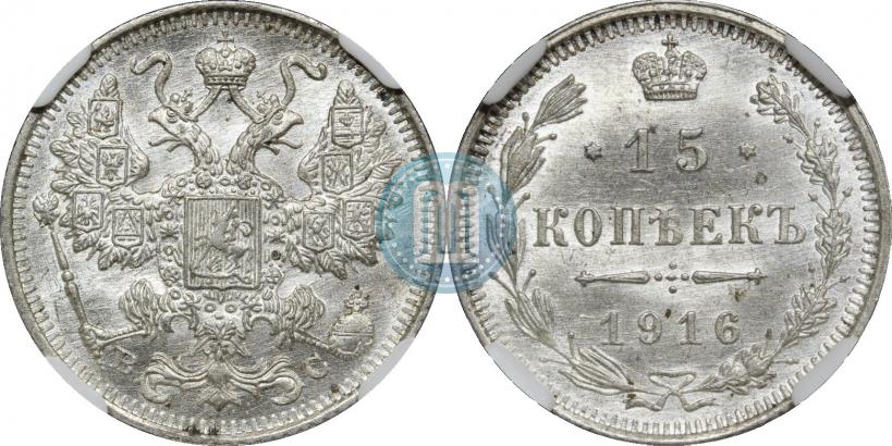 Фото 15 копеек 1916 года ВС 