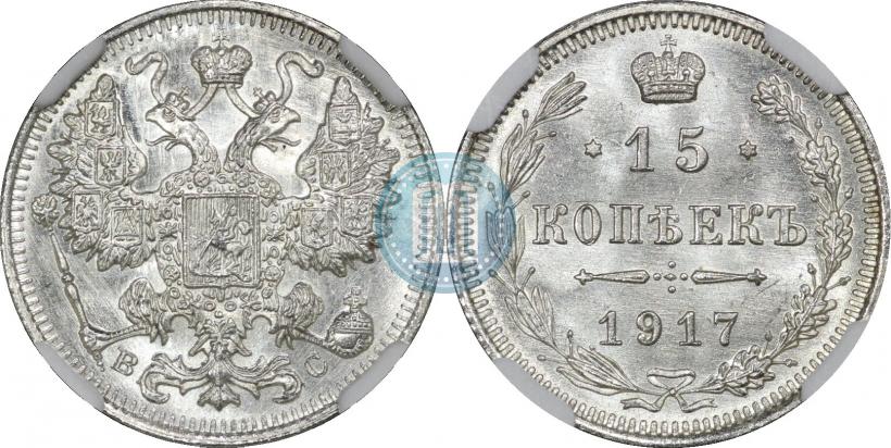 Фото 15 копеек 1917 года ВС 
