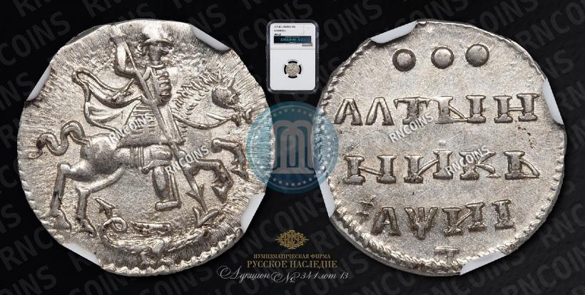 Фото Алтын 1718 года  