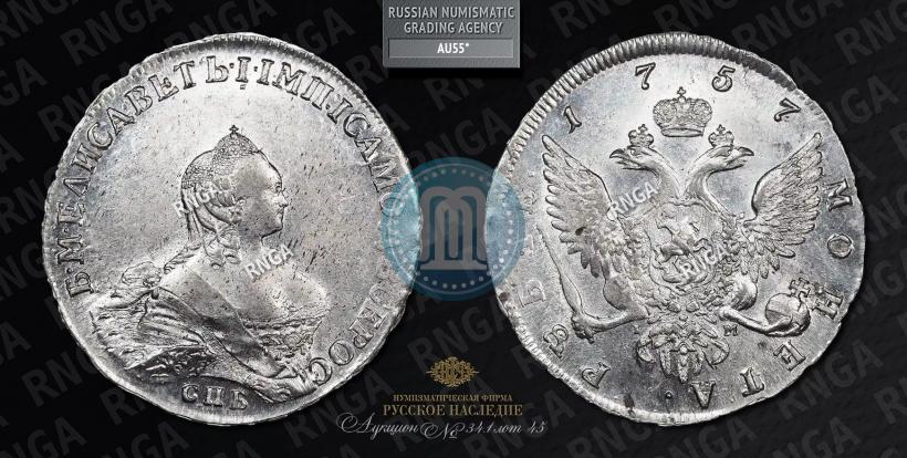 Фото 1 рубль 1757 года СПБ-IМ "Портрет работы Б. Скотта"