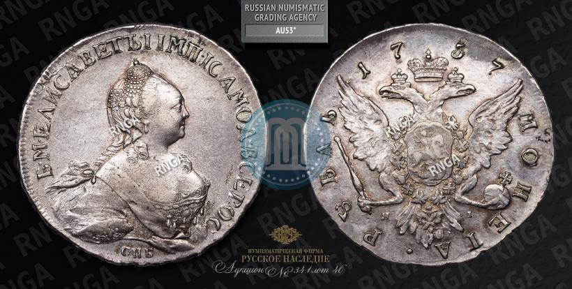 Фото 1 рубль 1757 года СПБ-ЯI "Портрет работы Т. Иванова"