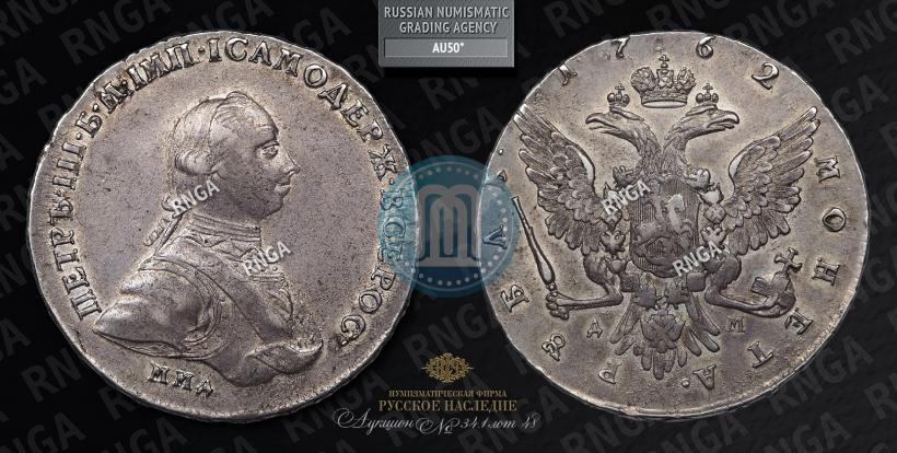 Фото 1 рубль 1762 года ММД-ДМ 