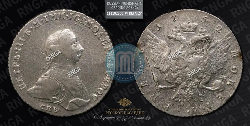 Фото 1 рубль 1762 года СПБ-НК 