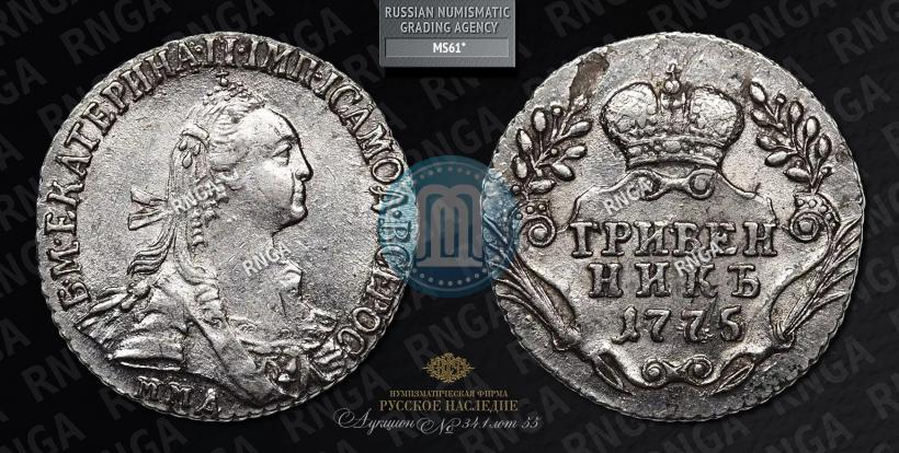 Фото Гривенник 1775 года СПБ 