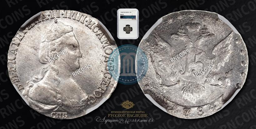 Фото 15 копеек 1784 года СПБ 