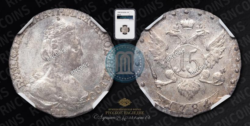 Фото 15 копеек 1784 года СПБ 