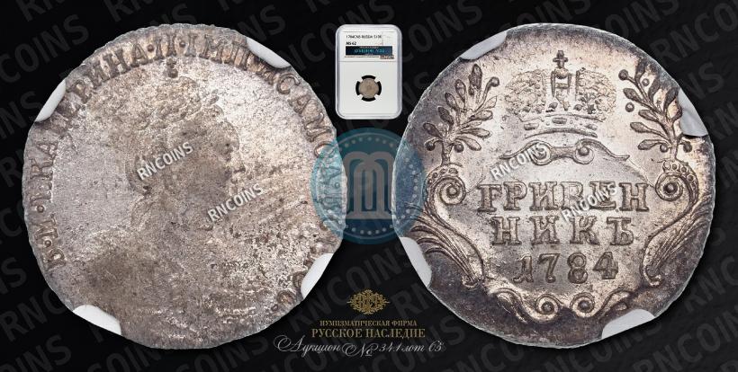 Фото Гривенник 1784 года СПБ 