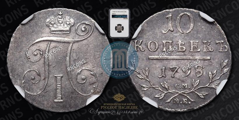 Фото 10 копеек 1798 года СМ-МБ 