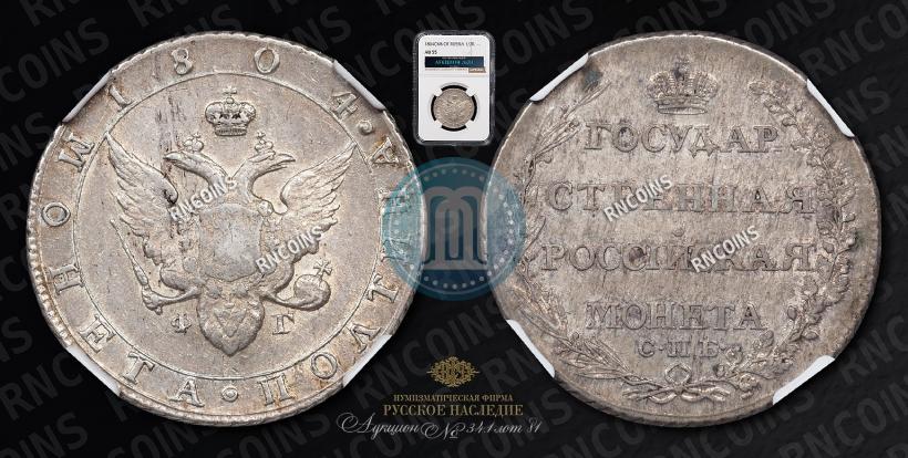 Фото Полтина 1804 года СПБ-ФГ 