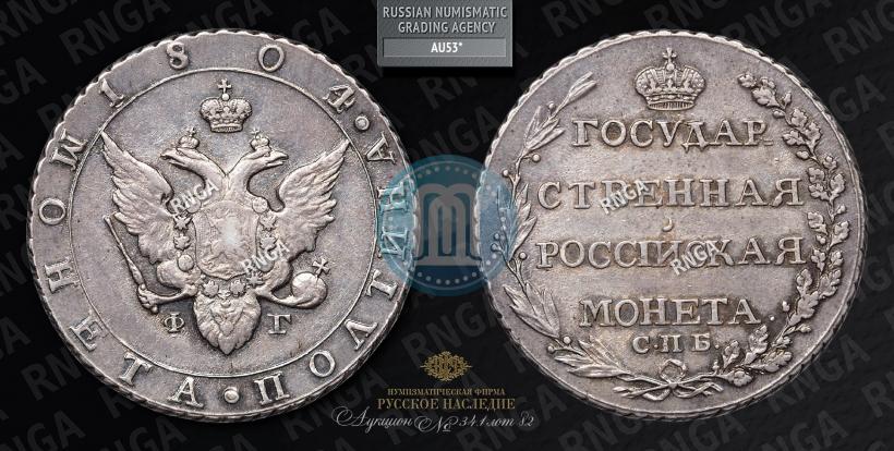 Фото Полтина 1804 года СПБ-ФГ 