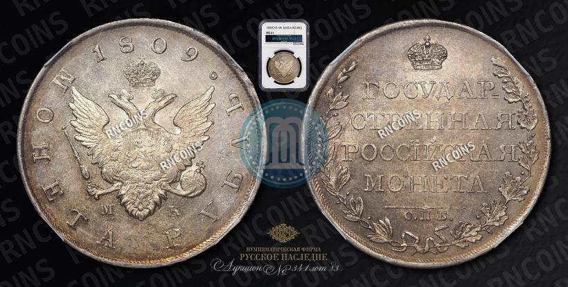 Фото 1 рубль 1809 года СПБ-МК 