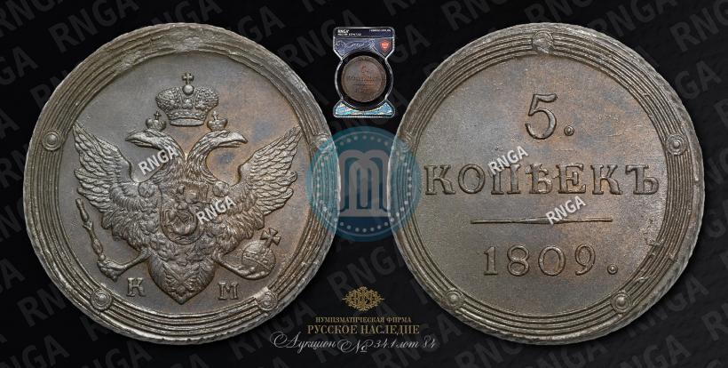 Фото 5 копеек 1809 года КМ 