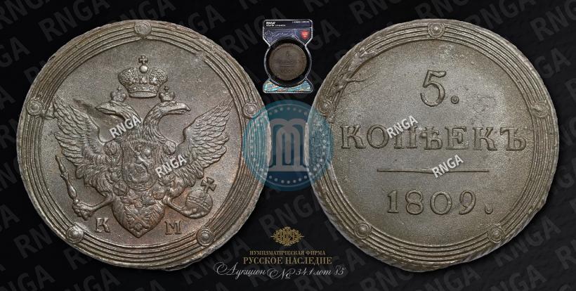 Фото 5 копеек 1809 года КМ 