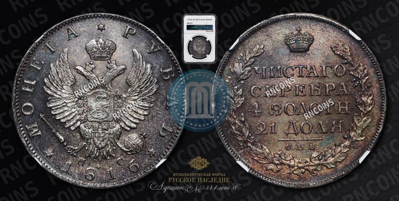 Фото 1 рубль 1816 года СПБ-ПС 